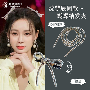 爆闪重工水钻条diy发饰材料沈梦辰同款蝴蝶结发夹高级感百搭头饰