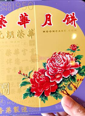 2026香港代购元朗荣华白莲蓉月饼蛋黄三黄纯白四个礼盒中秋美食