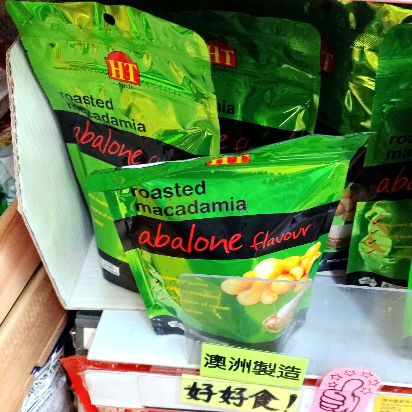 香港代购澳洲HT夏威夷果仁鲍鱼味200g坚果零食特产休闲食品