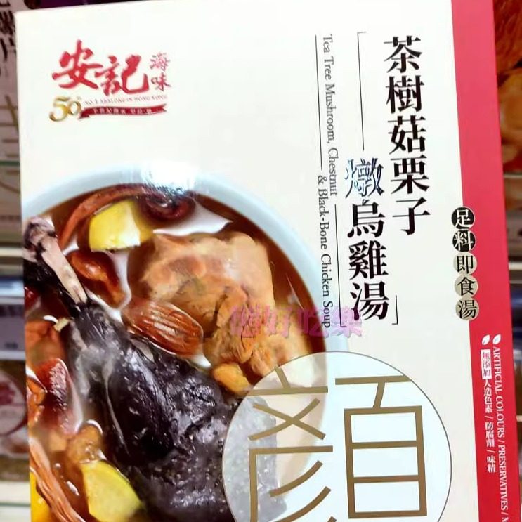 香港代购安记即食靓汤羹猴头菇茶树菇黑蒜姬松茸400克/盒靓汤养生