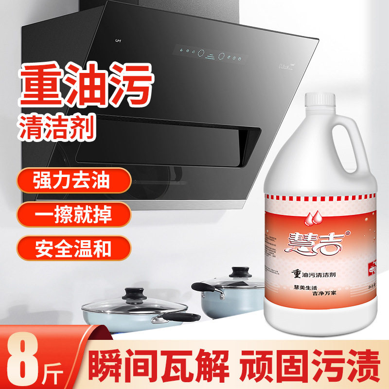 慧吉4L大桶装油污净清洁剂厨房去重油污渍油烟机灶台清洁剂补充液