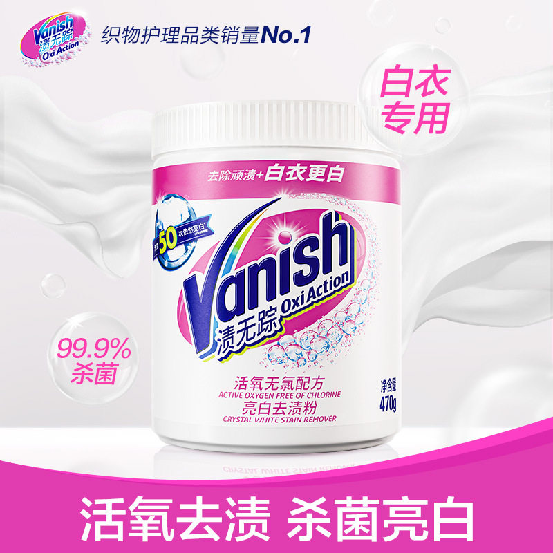vanish渍无踪亮白去渍粉洗衣强力去污渍白衣彩衣通用活氧去渍粉