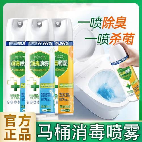 【消毒喷雾】马桶消毒除臭除菌鞋子除臭厕所除菌除臭衣物除味抑菌