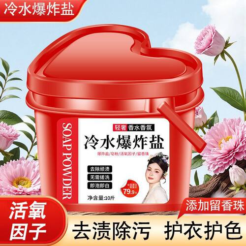 爱心冷水衣物爆炸多功能活氧泡泡去污持久留香洗衣粉桶装洗衣服