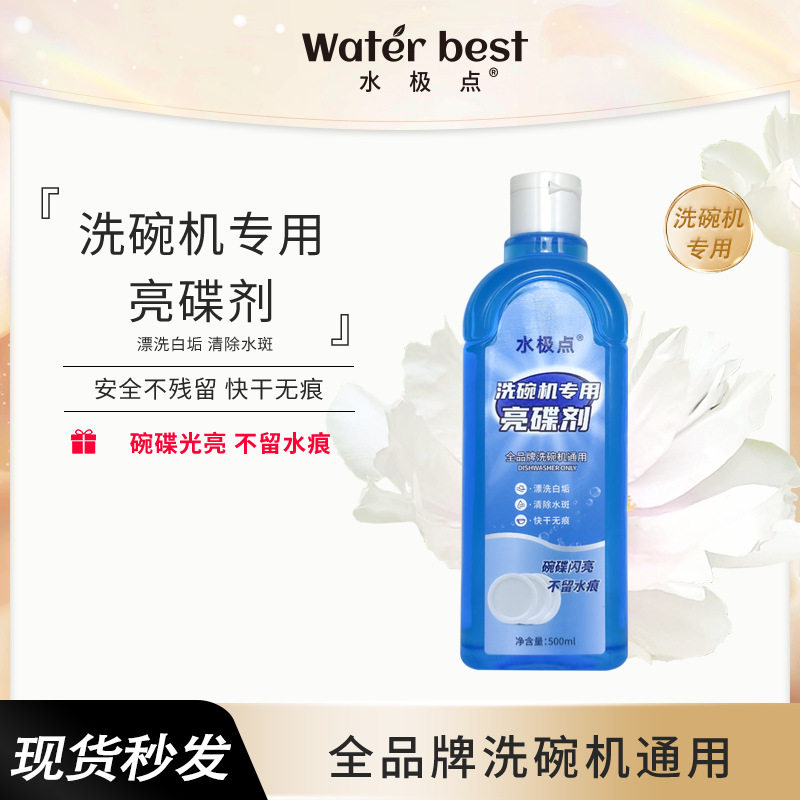洗碗机专用漂洗剂光亮碗碟清洁剂机洗通用餐具加快烘干亮碟剂