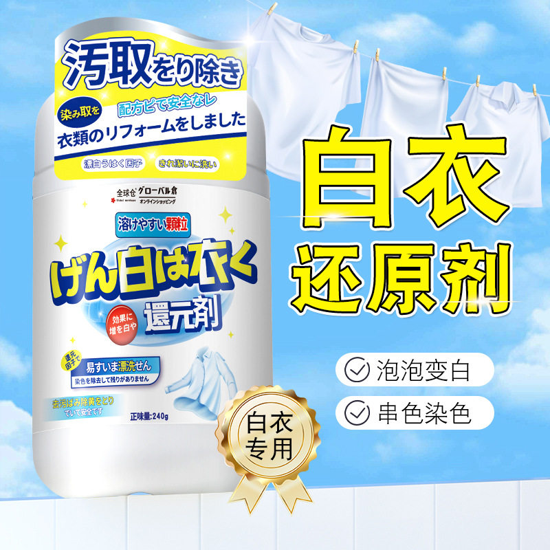 全球仓白色衣物还原颗粒漂白剂去渍去黄增白衣服水洗白神器发黄还