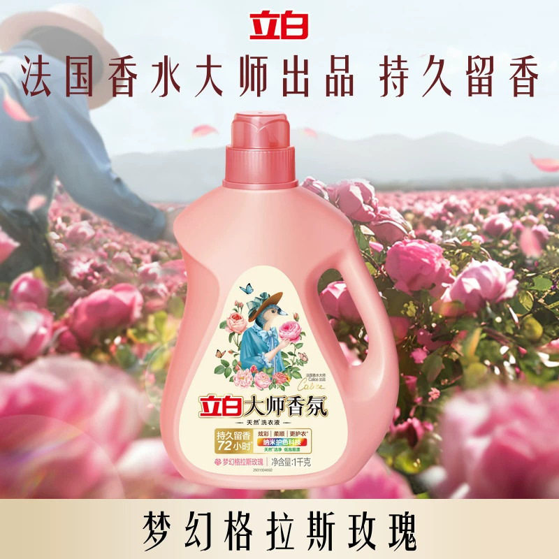 立白大师香氛1kg洗衣液格拉斯玫瑰72h留香家用商用一正品