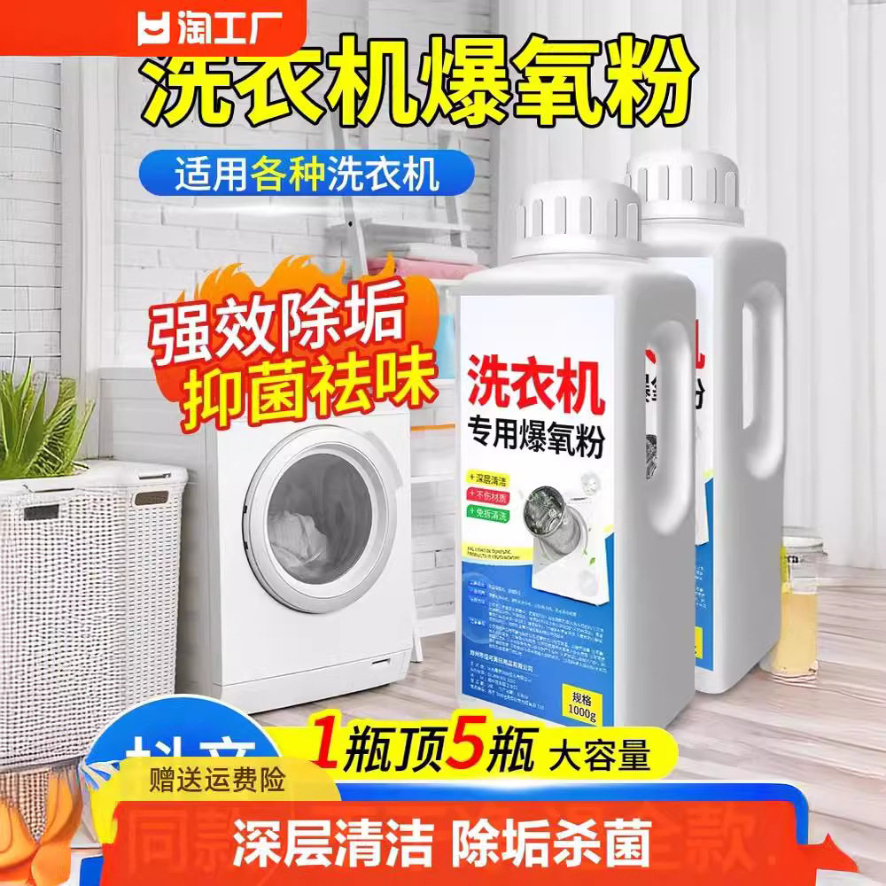洗衣机爆氧粉强力除垢杀菌清洁剂波轮滚筒专用清洗污渍免拆
