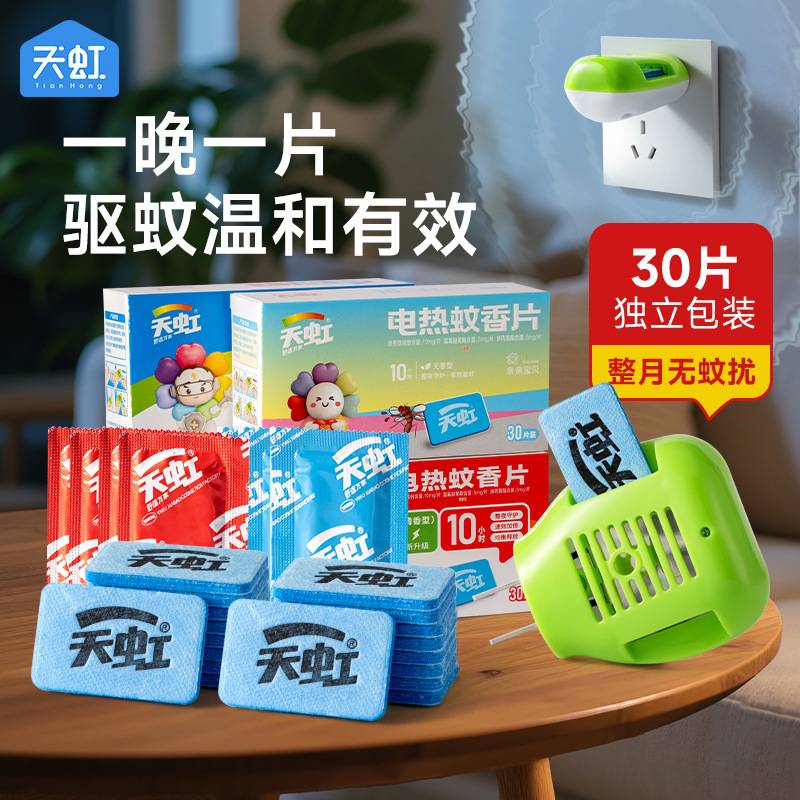 天虹新款电热蚊香片30片装成人通用灭蚊片清香型电热驱蚊片