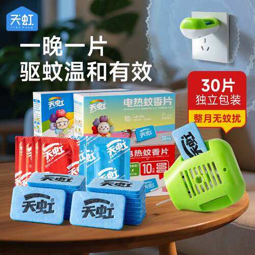 天虹新款电热蚊香片30片装成人通用灭蚊片清香型电热驱蚊片