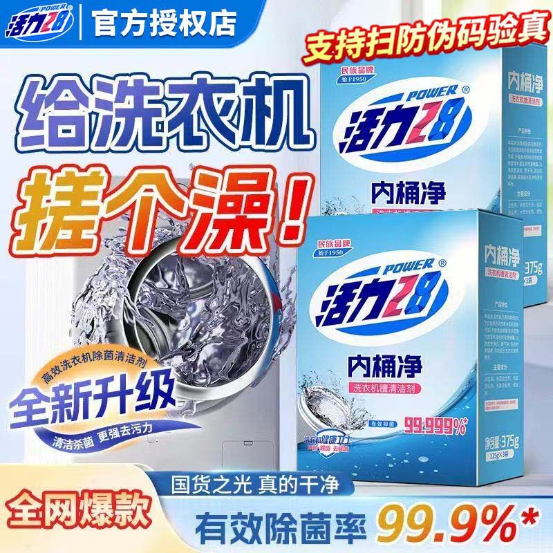 活力28内桶净洗衣机槽清洗剂清洁去污渍神器家用洗衣机健康卫士