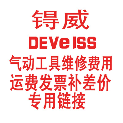 气动工具维修运费差价链接