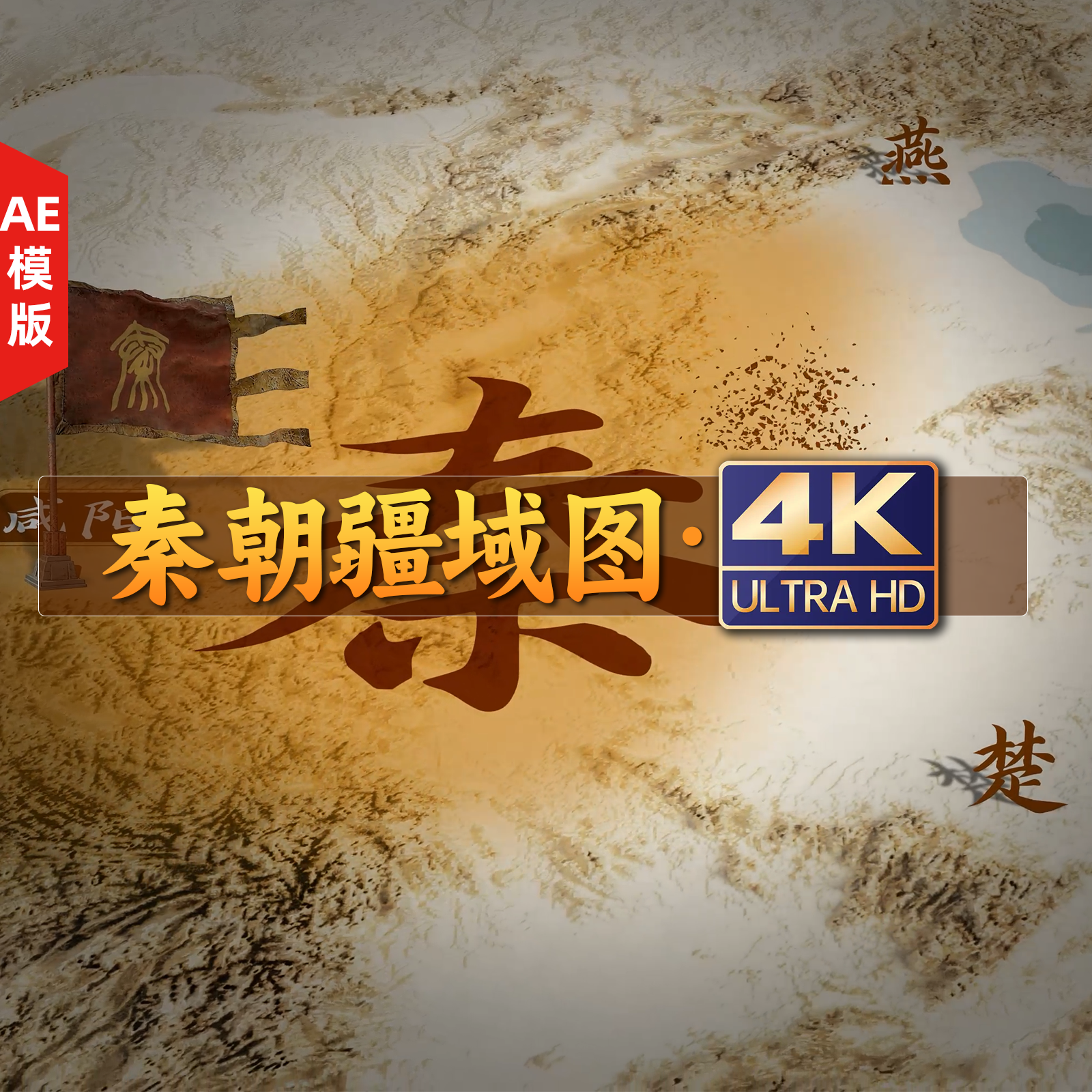4K秦朝疆域图浅色系（带AE工程文件）