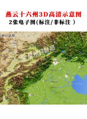燕云十六州3D高清示意图