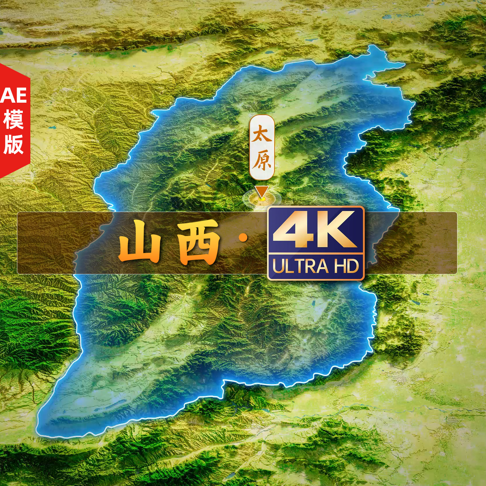 4K山西地形及行政区划（带AE工程文件）