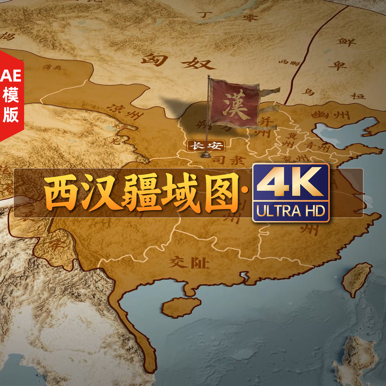 4K西汉疆域图浅色系（带AE工程文件）