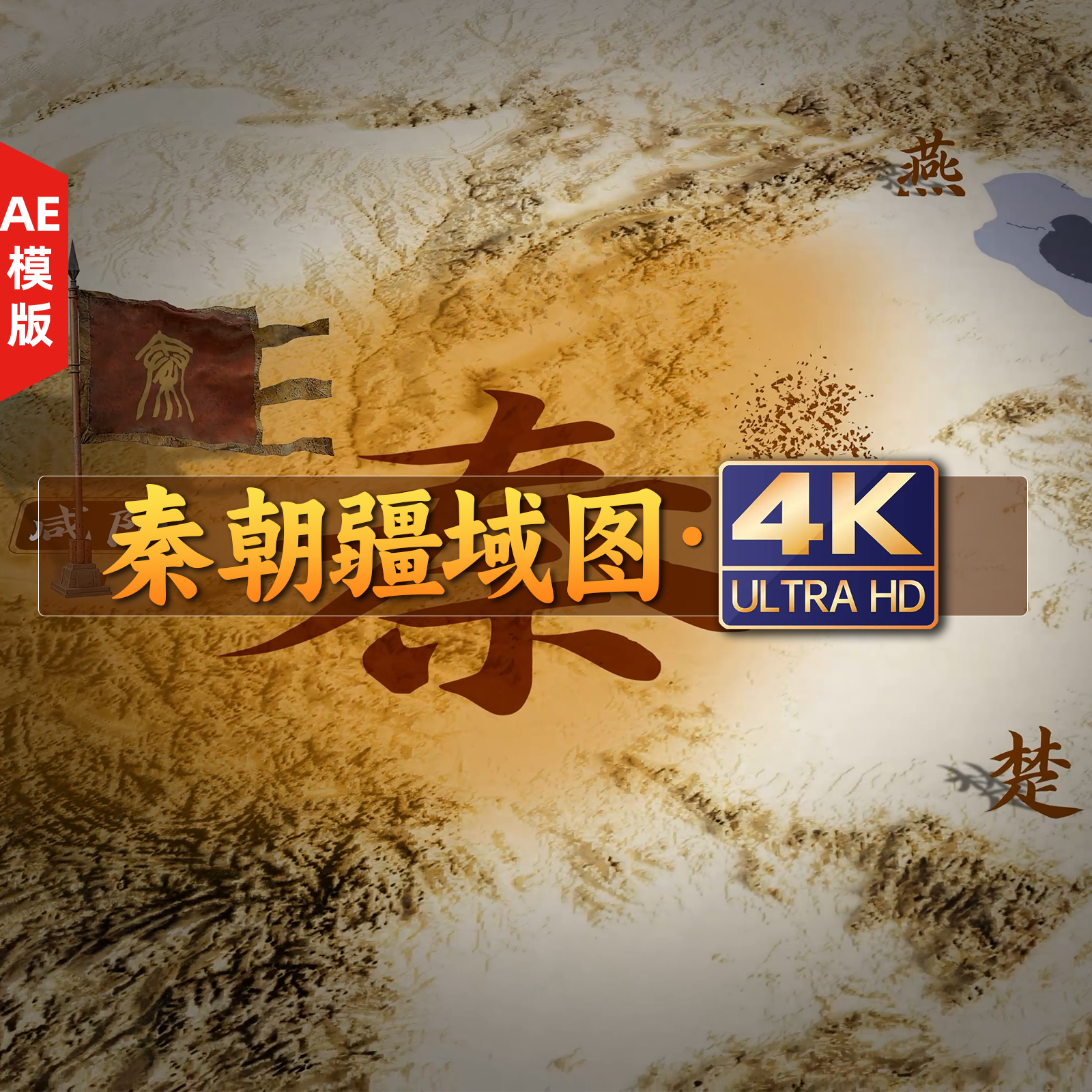 4K秦朝疆域图深色系（带AE工程文件）
