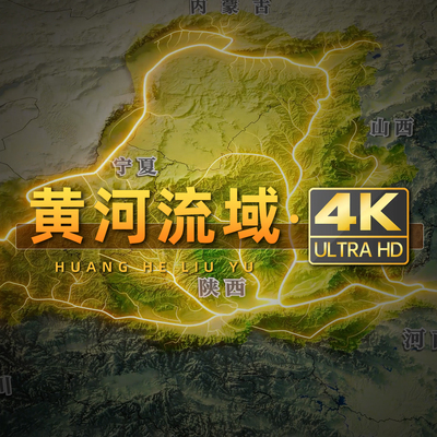 4K黄河流域及各支流动画视频（带AE工程文件）