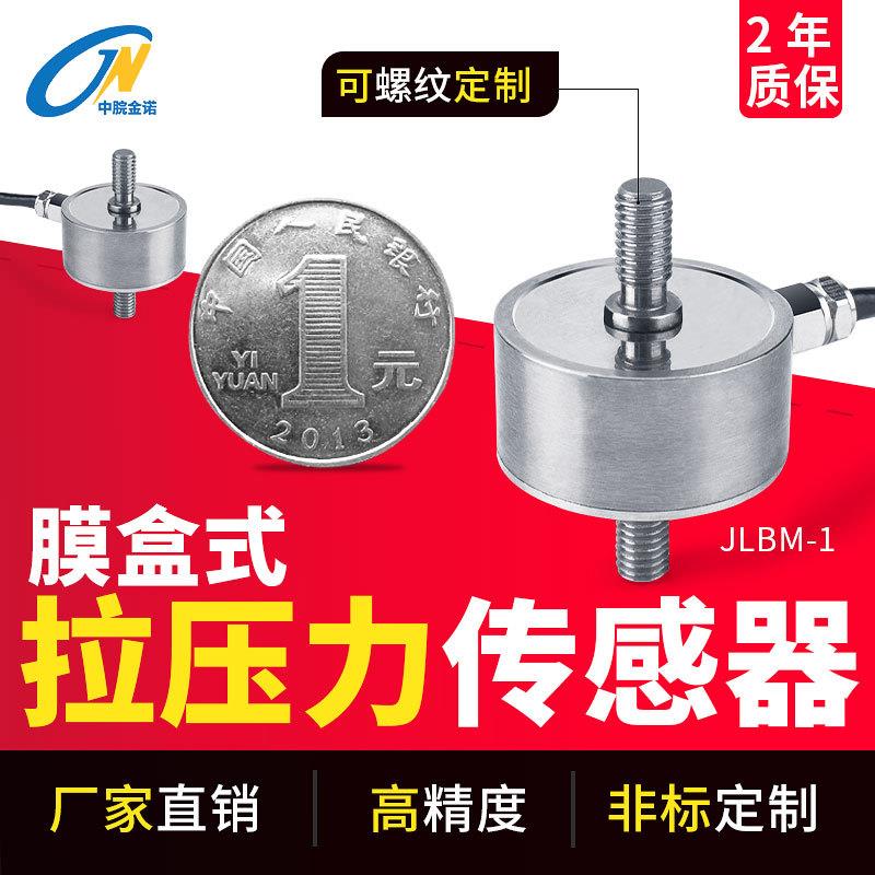 金诺膜盒式压力传感器JLBM-1高精度螺纹重量称重拉力感应器