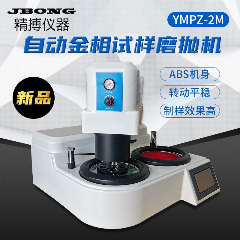 精博YMPZ-1MYMPZ-2M单双盘触摸屏全自动金相试样磨抛机