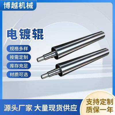 电镀辊定制镀铬辊不锈钢辊轧辊导辊压辊托辊镀铬镜面辊胶辊滚筒
