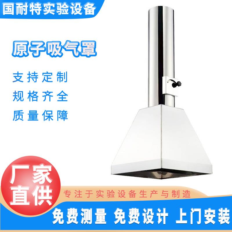 厂家销售原子吸收罩实验室排气吸风罩不锈钢排风罩集气罩