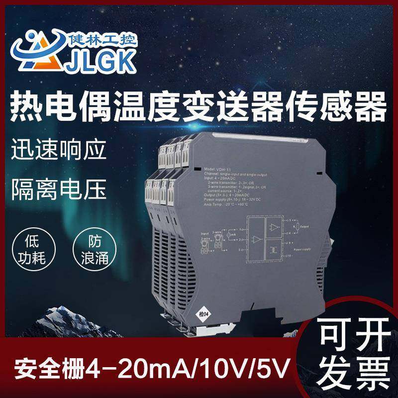 热电偶温度变送器模块KJEST型传感器信号隔离安全栅4-20mA/10V/5V