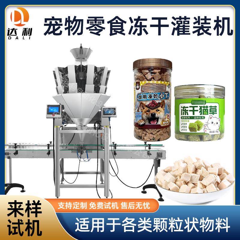 全自动宠物零食颗粒灌装机鸡肉冻干粒罐装机猫粮狗粮灌装机分装