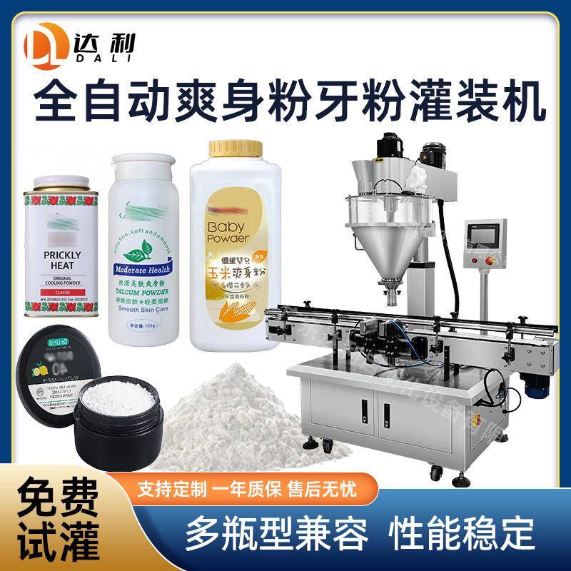 高速自动粉剂灌装机牙粉散粉爽身粉包装机小型粉料罐洗衣粉