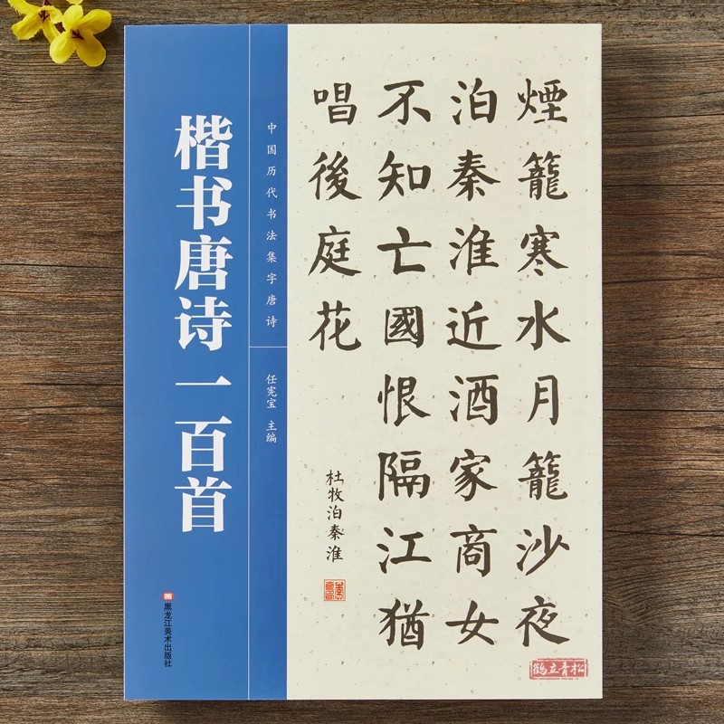 楷书集字唐诗一百首楷书毛笔字帖