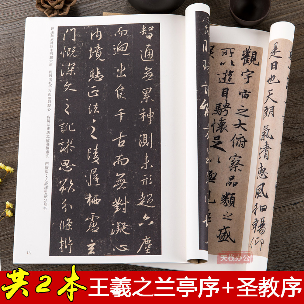 共2本王羲之兰亭序行书毛笔字帖集字圣教序行书毛笔书法字帖
