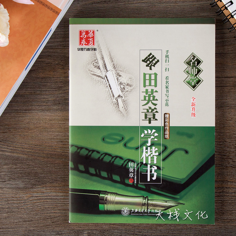 跟田英章书学楷书 正楷钢笔字帖 成人书法速成练字帖硬笔书法字帖