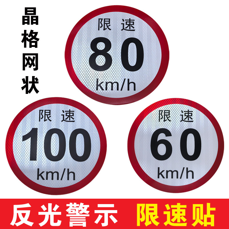 交通限速80标识贴反光膜限速标标识牌