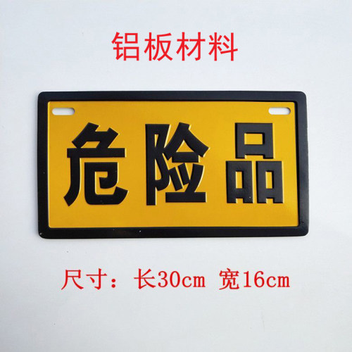 危险品警示牌铝板反光危险化学品标识油罐运输车标志牌凹凸标示牌