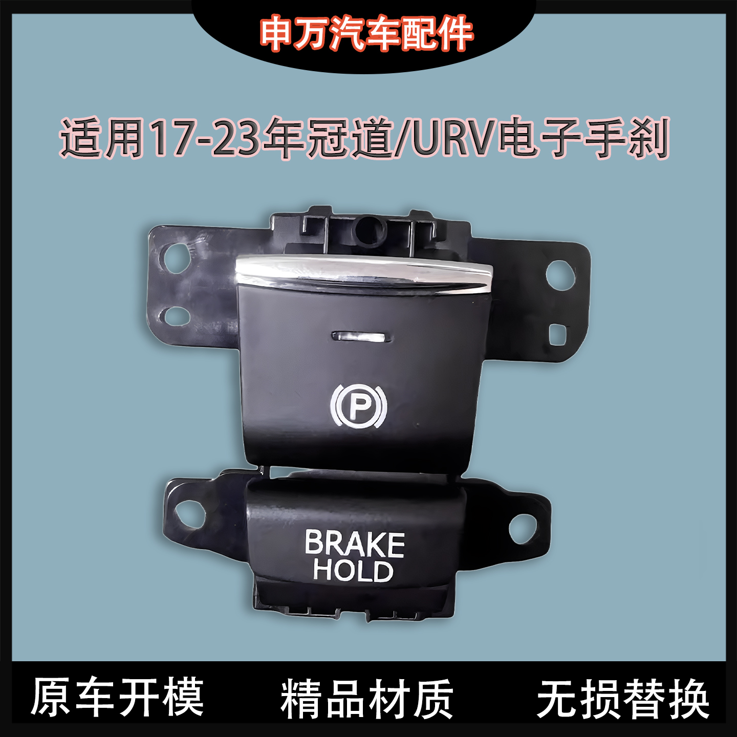 适用于17-23款冠道电子手刹开关URV按钮驻车按键总成P字制动开关