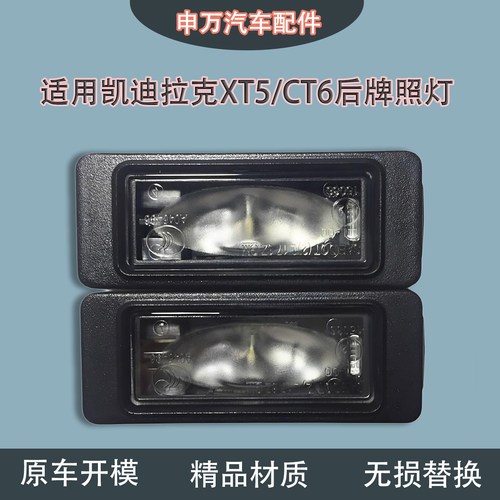 适用凯迪拉克XT5CT6后牌照灯总成
