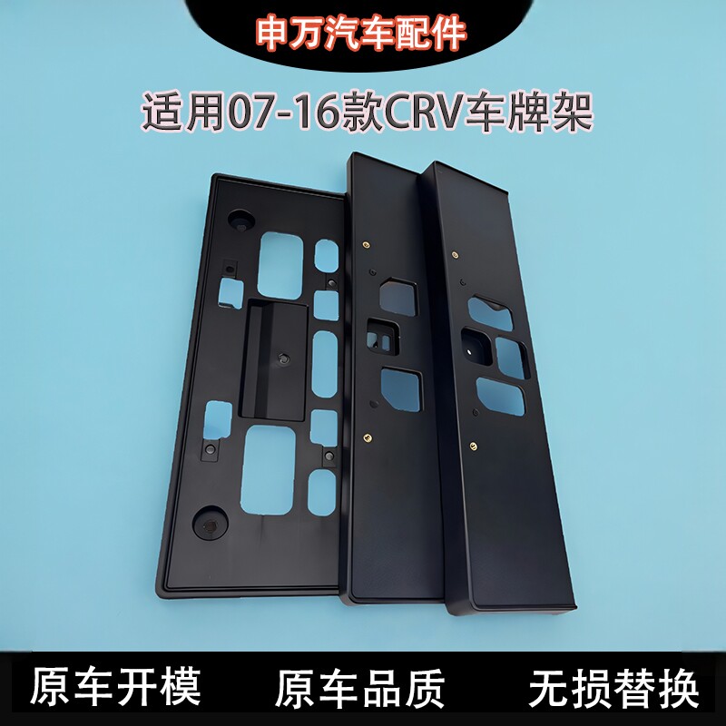 适用07-24款CRV车牌架底座图片