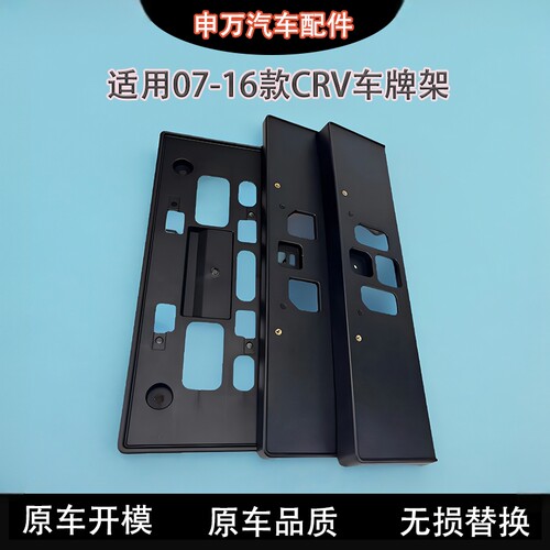 适用07-24款CRV车牌架底座