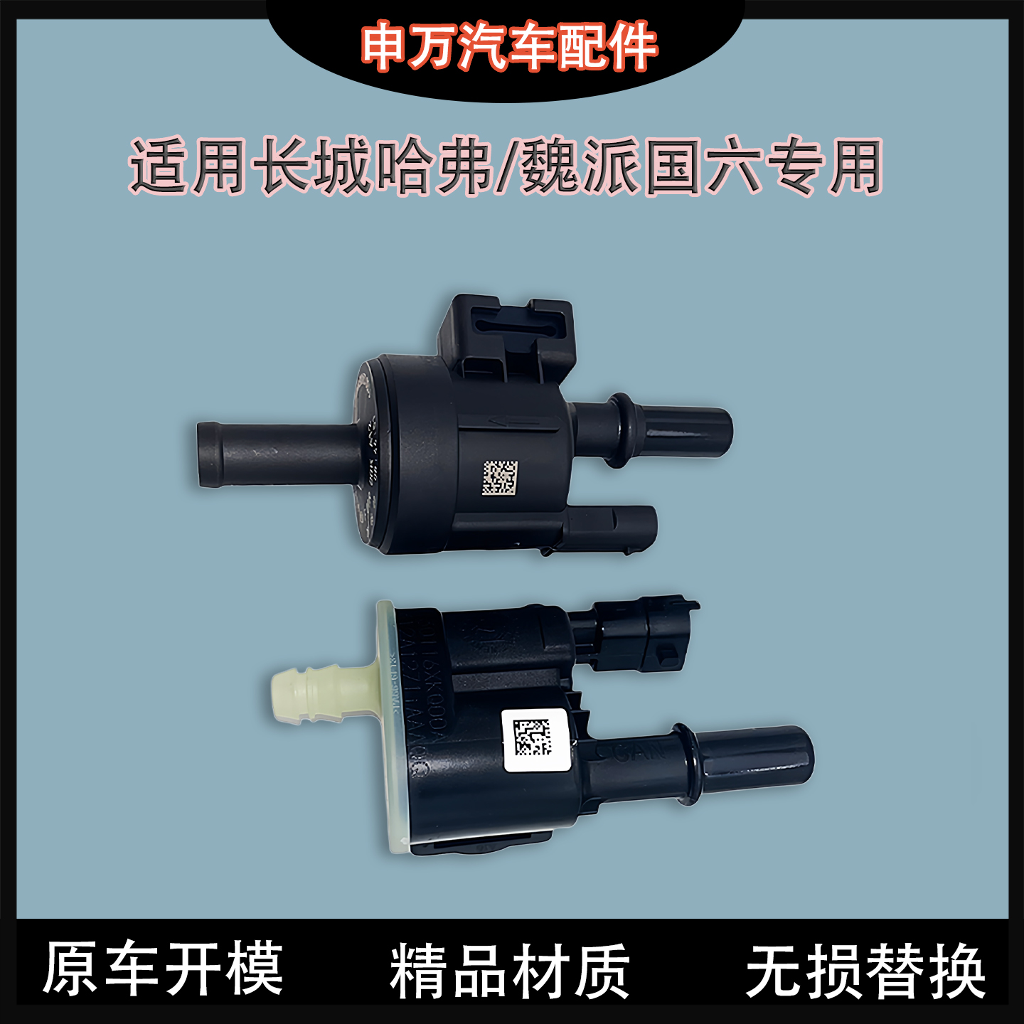 适用长城哈弗碳罐电磁碳阀