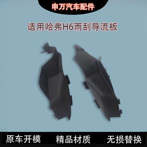 适用哈弗H6雨刮导流板集雨板包角
