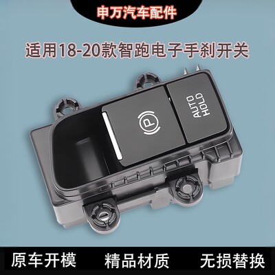 适用18-20款智跑电子手刹总成