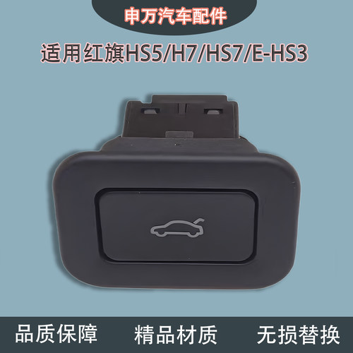 适用红旗HS5H7HS7EHS3后备箱开关