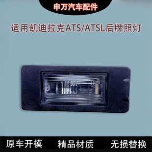 行李箱牌照灯原厂配件 后牌照灯 适配凯迪拉克ATS ATSL后牌照板灯