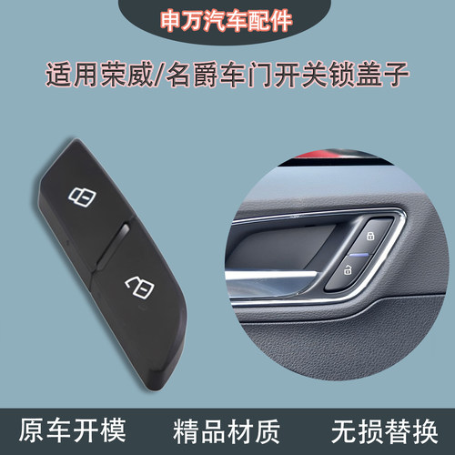 适用荣威名爵车门开关盖子