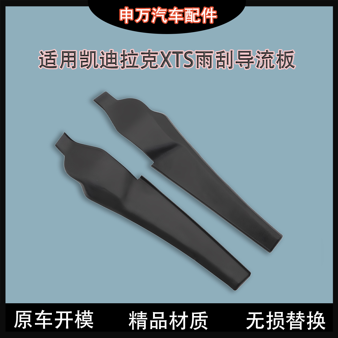 适用于凯迪拉克XTS前挡风导流板包角胶条挡风玻璃密封条雨刮盖板