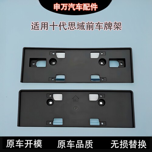 十代思域前牌照板底座牌照
