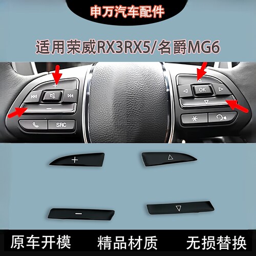 适用荣威明月方向盘开关按键