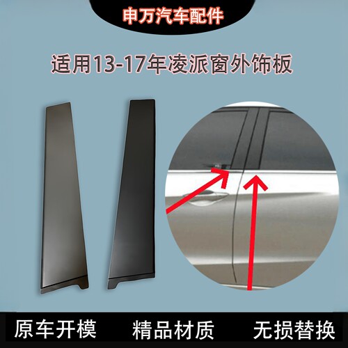 适用13-17款凌派车窗外饰板中柱