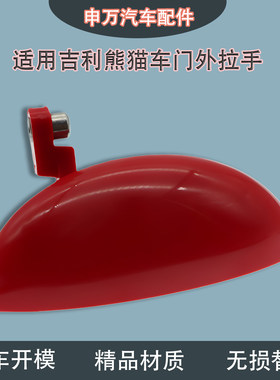 适用吉利熊猫车门外拉手把手