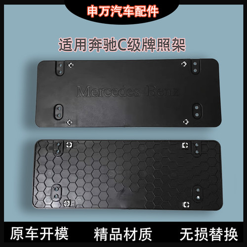 适用奔驰C级牌照框底座托架
